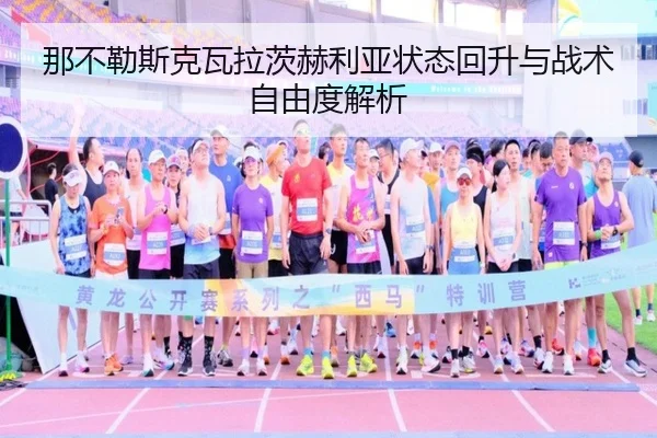 那不勒斯克瓦拉茨赫利亚状态回升与战术自由度解析